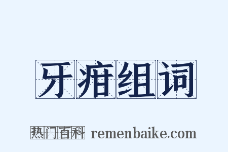 牙疳组词是什么意思的图片